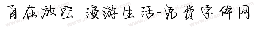 自在放空 漫游生活字体转换